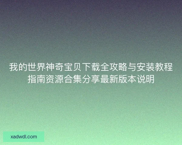 我的世界神奇宝贝下载全攻略与安装教程指南资源合集分享最新版本说明
