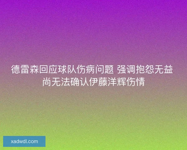 德雷森回应球队伤病问题 强调抱怨无益 尚无法确认伊藤洋辉伤情
